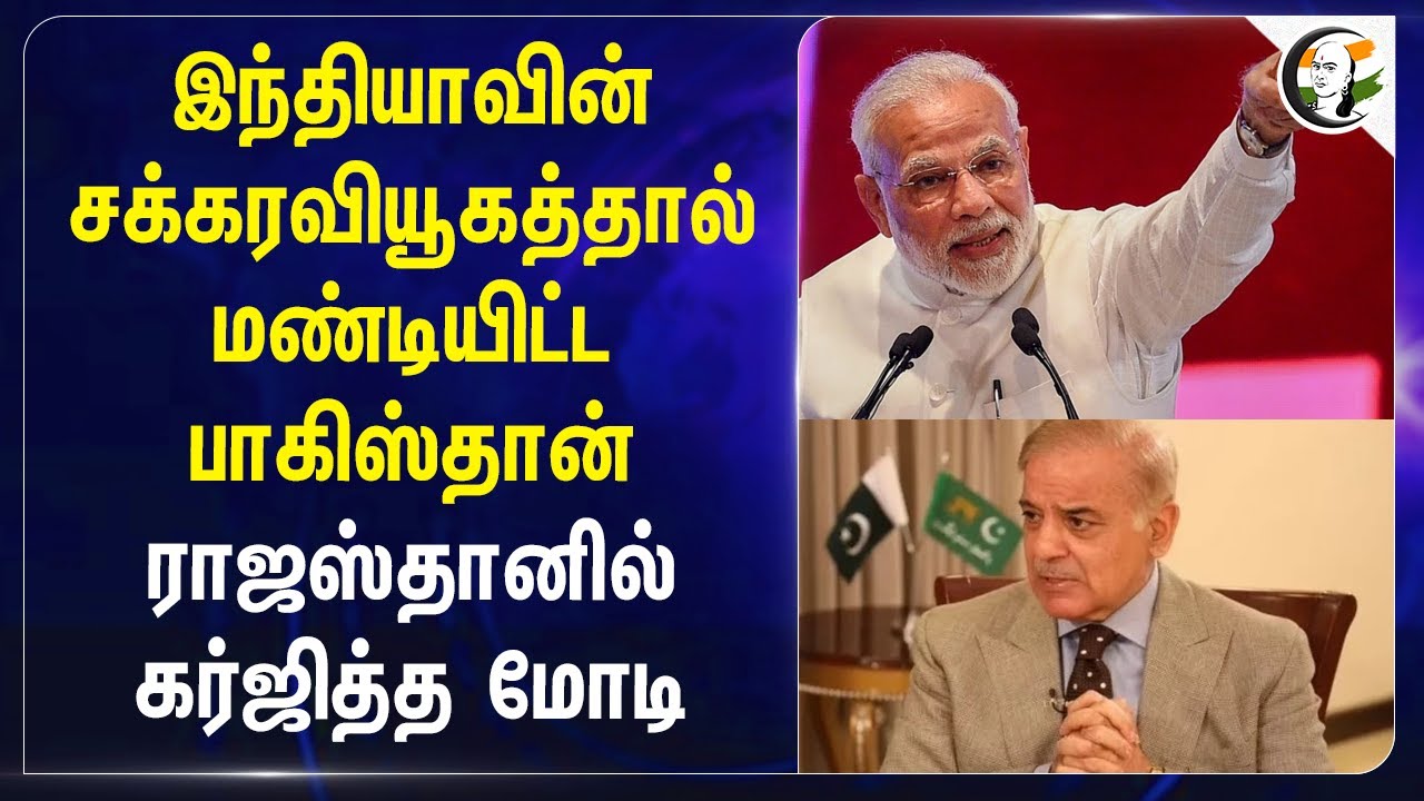 Indiaவின் சக்கரவியூகத்தால் மண்டியிட்ட Pakistan... Rajasthan-ல் கர்ஜித்த Modi... | Operation Sindoor