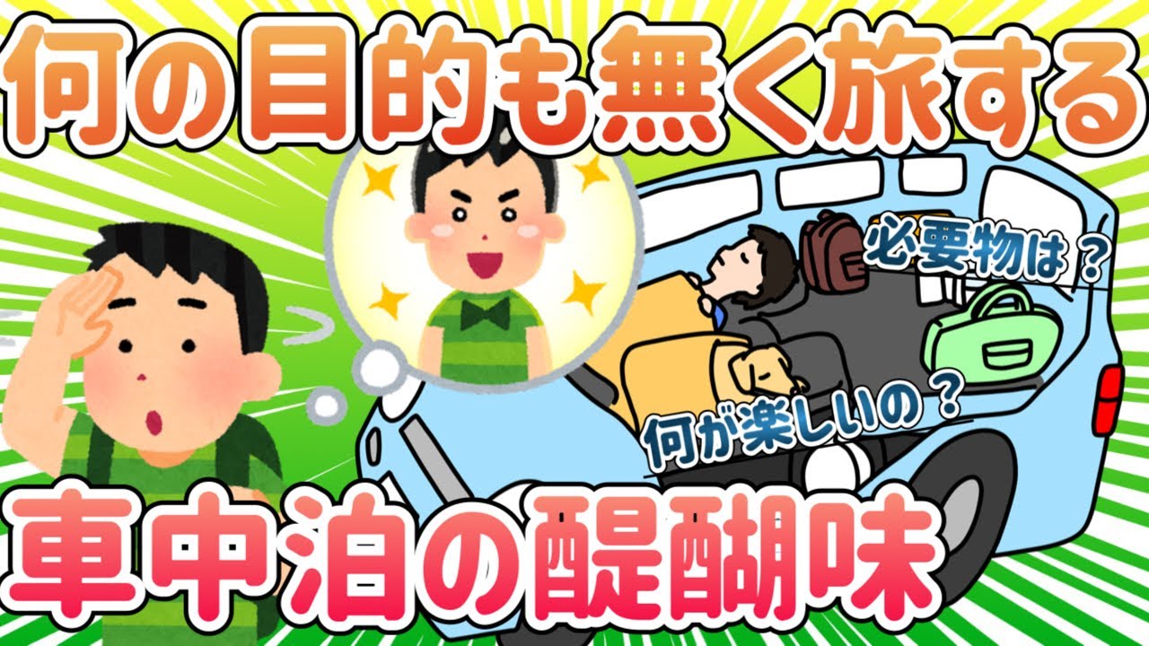 【2ch面白い車スレ】ドキドキ！ワクワク？ 車中泊をしてみた！【ゆっくり解説】