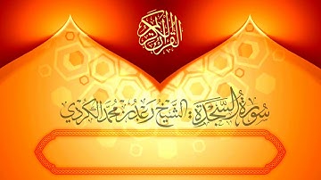 |تلاوة مختارة من سورة السجدة| مع الترجمة الالبانية بصوت الشيخ رعد محمد الكردي