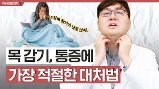 목감기, 하루안에 낫는 법 l 따뜻한물? 아이스크림? l 기침 얼마나 심해야 병원에 갈까요?