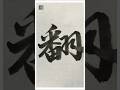翻 #shorts #書道 #calligraphy