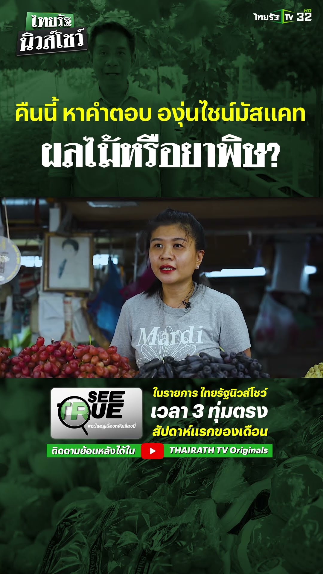 ภารกิจ SEE TRUE พาเปิดปมปัญหา ตอบข้อสงสัย “องุ่นไชน์มัสแคท” ผลไม้ หรือยาพิษ กินได้หรือไม่ ?