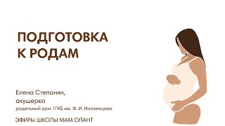 ПОДГОТОВКА К РОДАМ