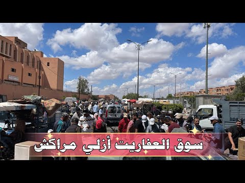 جولة في سوق العفاريت أزلي مراكش