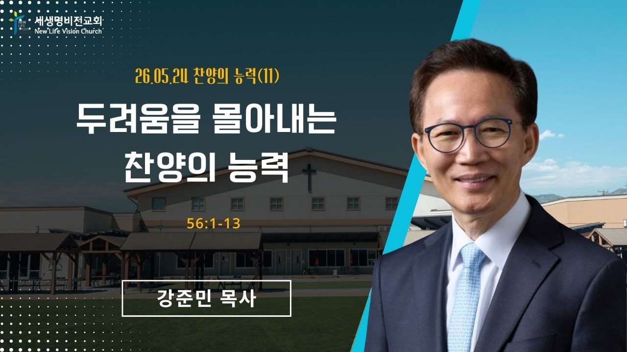 [주일설교] "두려움을 몰아내는 찬양의 능력"[시 56:1-13]-강준민 목사 (05.24.26)
