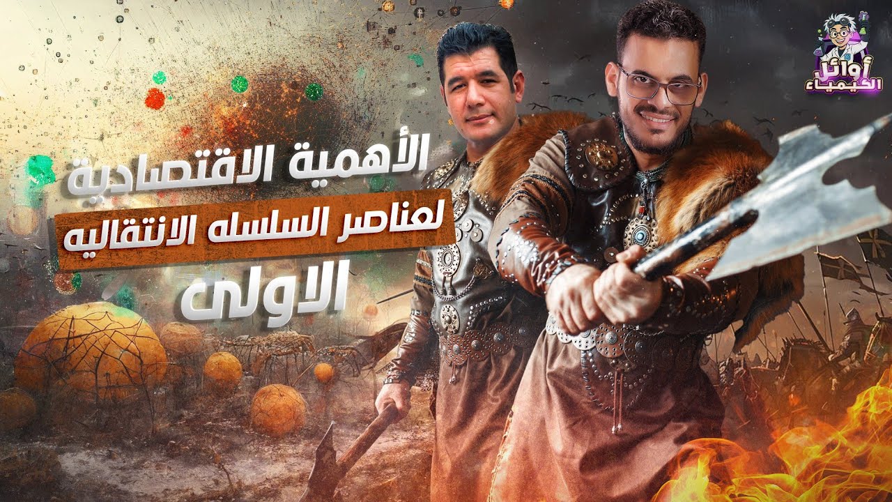 حل واجب الحصة الثانية ( الأهمية الاقتصادية لعناصر السلسلة الانتقالية الأولى )