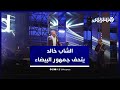 الشاب خالد يتحف الجمهور في ليلة الأساطير بمهرجان الفن في البيضاء 
