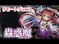 【遊戯王 生放送】ストラク強化 蟲惑魔 デッキ - リモートデュエル で VS シャイシャ Turn 20!!