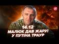 🔥ОЦЕ ЖАРА! МЕГАПОМСТА від Малюка: вся РФ ВИЄ. ШАРАХНУЛИ, як НІКОЛИ. 200 солдат Путіна В КОТЛІ. 14.12