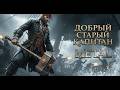 Метал Рок Добрый старый капитан Авторская песня от CyberKas Official Video