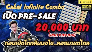 เติม Presale 20,000 บาท ได้กลิ่นมอไซลอยมาแล้ว Cabal infinite Combo #cabal #cabalm #cabalmobile