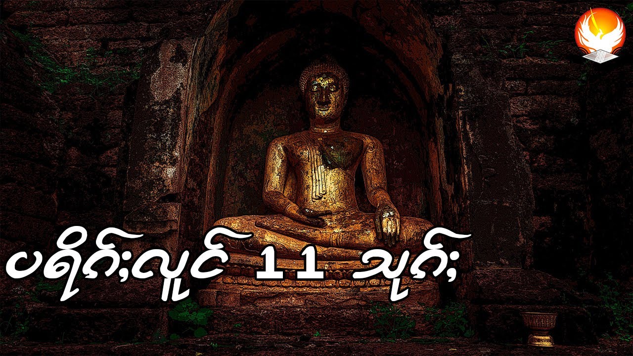 ပရိၵ်ႈလူင် ႑႑ သုၵ်ႈ - ฟังบทสวดปริตรหลง 11 สุก [HD]