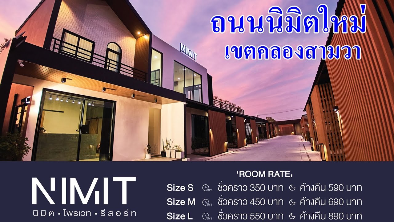 รีวิว โรงแรมชั่วคราว นิมิต.ไพรเวท.รีสอร์ท (Nimit Private Resort) ถนนนิมิตใหม่ คลองสามวา 350 บาท