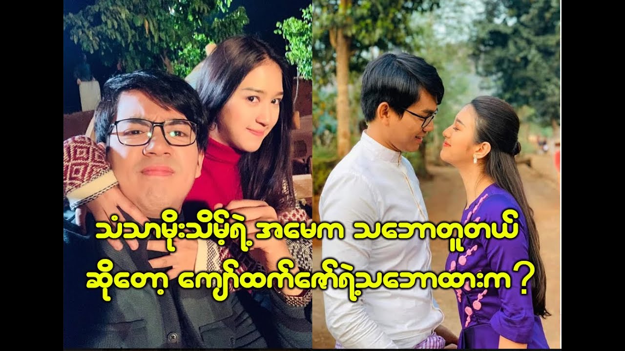 သံသာမိုးသိမ့်ရဲ့အမေက သဘောတူတယ် ဆိုတော့ ကျော်ထက်ဇော်ရဲ့သဘောထားက??