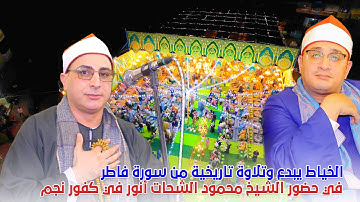 الشيخ محمد حسن الخياط يبدع في حضور قارئ العالم الاول الشيخ محمود الشحات بكفور نجم 2025