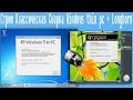 Стрим Классическая Cборка Windows thin pc + Longhorn