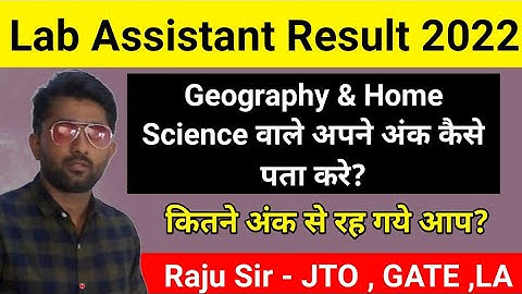 Lab Assistant Result 2022 : Geography & Home Science वाले अपने अंक कैसे पता करे?