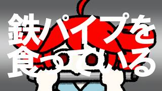 鉄パイプを食っている / 重音テト