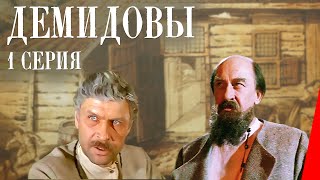 Демидовы (1 серия)  (1983) фильм