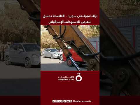 ليلة دموية في سوريا العاصمة دمشق تتعرض للاستهداف الإسرائيلي