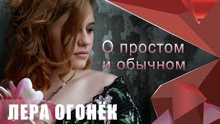 Лера ОГОНЁК - О простом и обычном ( Дебютный альбом 2019)☆ 100% хит ☆