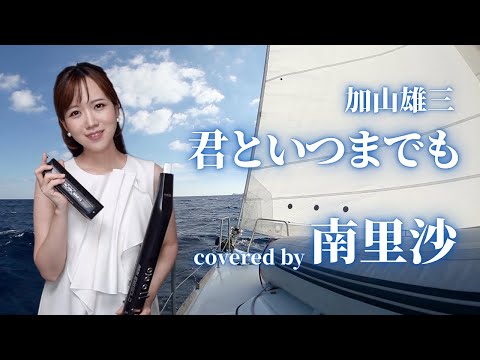 「君といつまでも / 加山雄三」covered by 南里沙【クロマチックハーモニカ・EWI SOLO】chromaticharmonica - Risa MINAMI