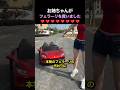 お姉ちゃんがフェラーリを買いました❤️#shorts