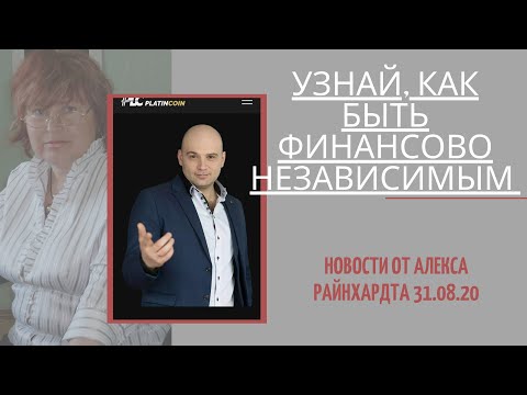 Платинкоин 2020. Узнай, как быть финансово независимым с Platincoin. Вебинар от Алекса 31.08.2020