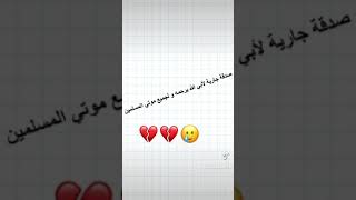 صدقة جارية لابي