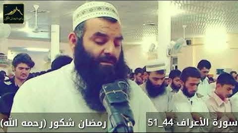 سورة الأعراف الشيخ رمضان شكور رحمه الله