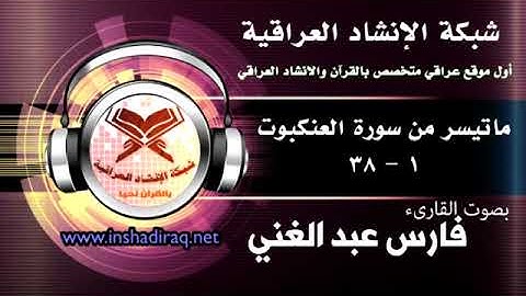 ماتيسر من سورة العنكبوت - بصوت القارىء فارس عبد الغني