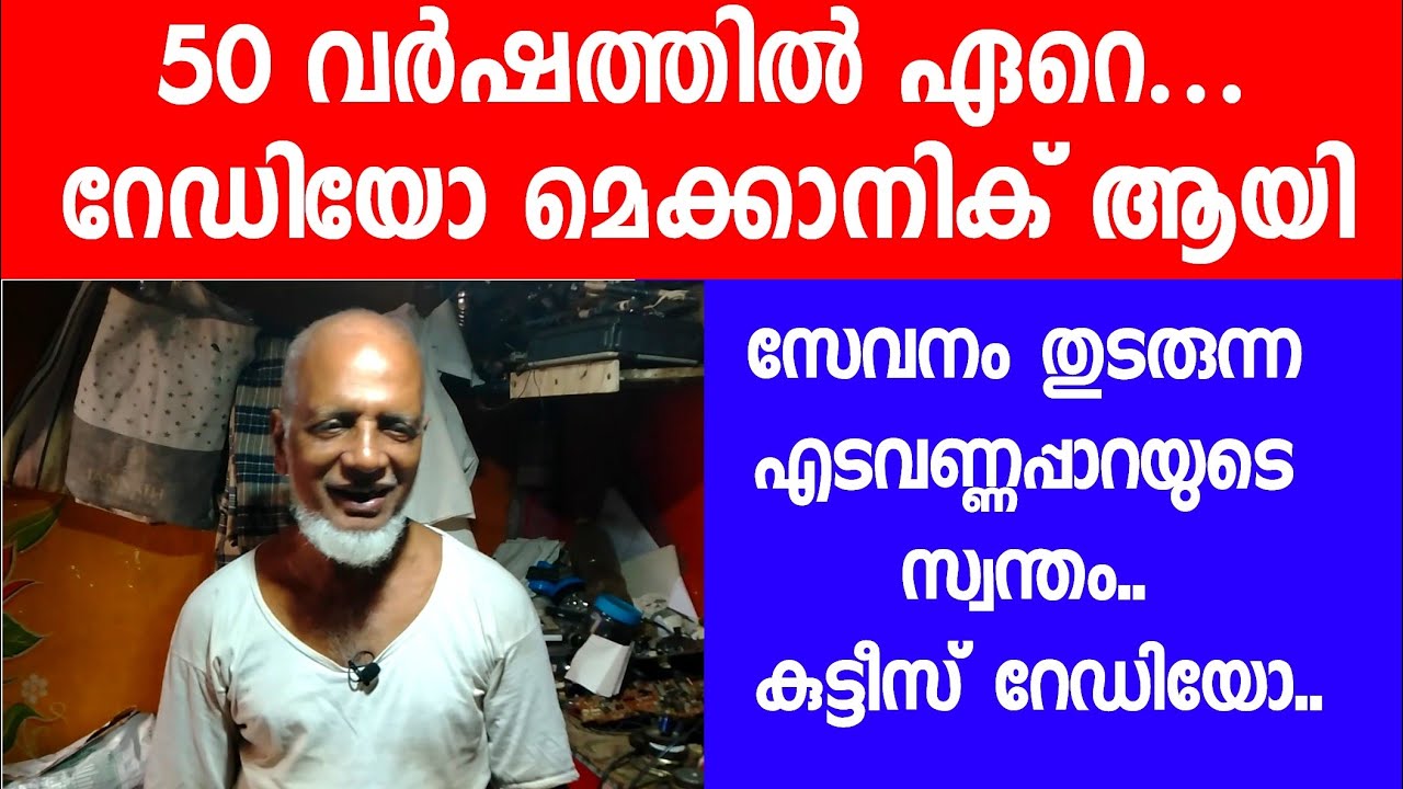 50 വർഷത്തിൽ ഏറെയായി എടവണ്ണപ്പാറയിൽ കുട്ടീസ് റേഡിയോ റിപ്പേറിങ് സ്ഥാപനം നടത്തുന്ന മമ്മദീസ കുട്ടിക്ക..
