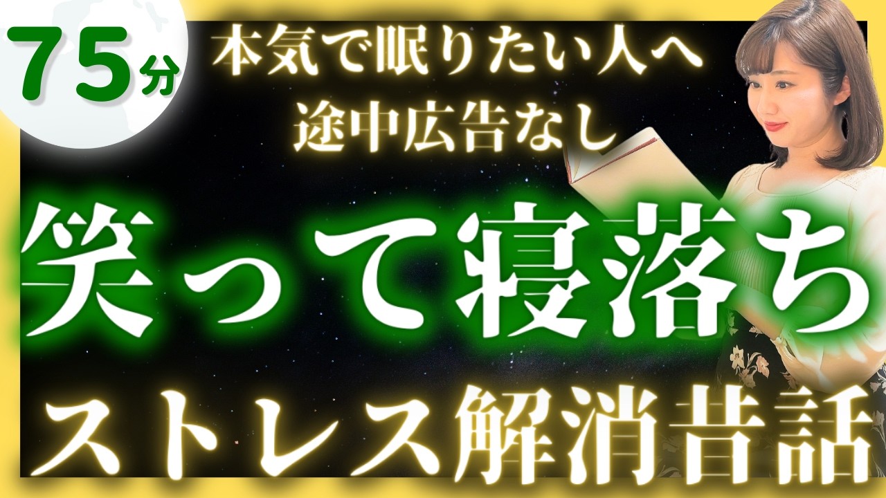 【女性アナの眠くなる睡眠導入朗読】眠れる話の朗読 日本昔ばなし 面白い話【元TBS番組キャスター】アナウンサーの昔話読み聞かせ【睡眠導入・昔話読み聞かせ睡眠・昔話 読み聞かせ 眠くなる】