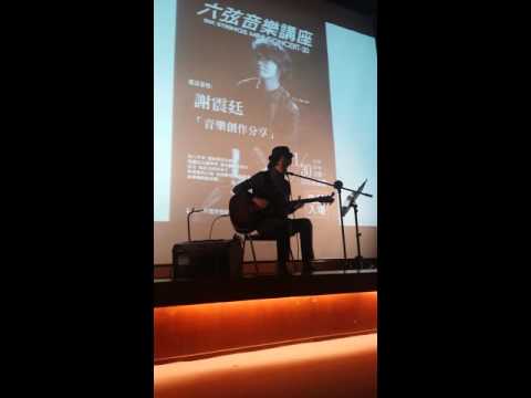 謝震廷 - It was may (cover柯智棠) @開南大學六弦音樂講座