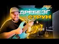 Все про дребезг и лязг струн на бас гитаре Как его избежать и стоит ли его бояться