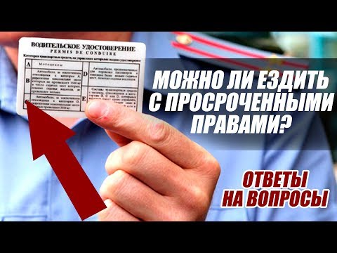 Видео: Сколько дней можно водить машину с просроченными метками в Техасе?