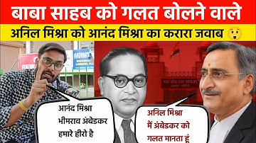 Anil Mishra Advocate ने Dr. Bhim Rao Ambedkar पर किया विवादित बयान आनंद मिश्रा ने दिया| Gwalior News