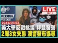 美大學反戰抗議 拜登發聲          2周3女失聯 澳警發布協尋        LIVE