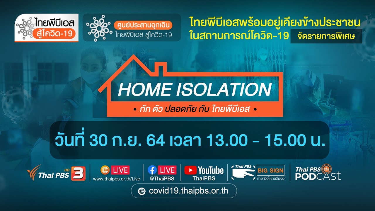 ไทยพีบีเอสสู้โควิด19 Home Isolation กักตัวปลอดภัย กับไทยพีบีเอส (30 ก.ย. 64)
