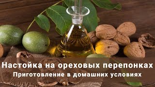 Настойка на ореховых перепонках в домашних условиях. Полезная настойка и простой рецепт! Советуем! Настойка на ореховых перепонках в домашних условиях. Полезная настойка и простой рецепт! Советуем!