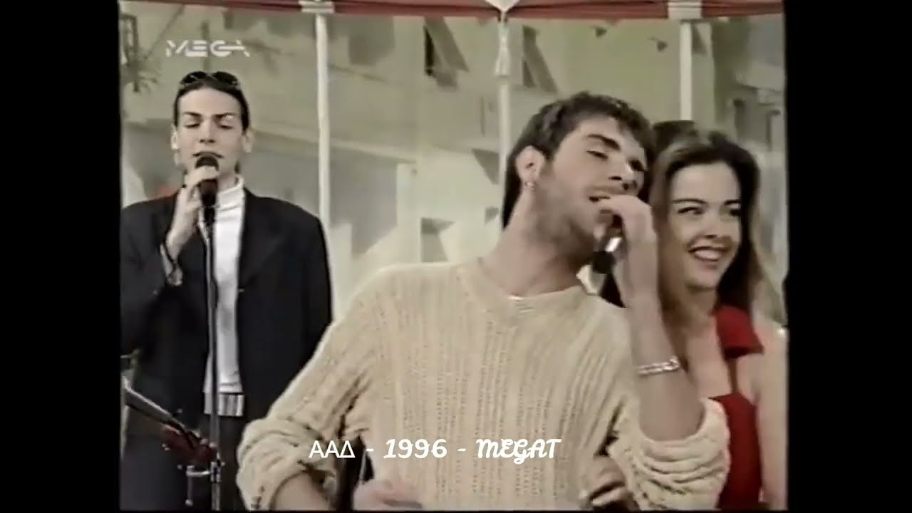 ΓΙΩΡΓΟΣ ΜΑΖΩΝΑΚΗΣ - Μου λείπεις (Megatv - 1996).