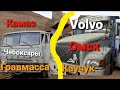 #Volvo #Камаз Два брата делают работу Дальнобой по России #Cummins