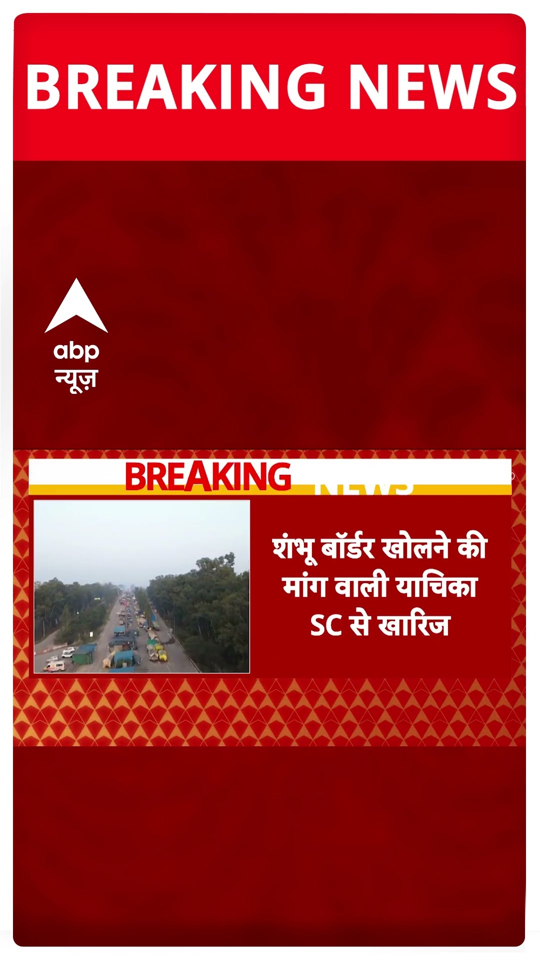 BREAKING: शंभू बॉर्डर खोलने की मांग वाली याचिका SC से खारिज | Kisan Andolan #abpnewsshorts
