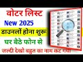 नई वोटर लिस्ट 2025 कैसे डाउनलोड करें नई Voter ID Roll PDF Voter List Kaise Download Karen 2025 |
