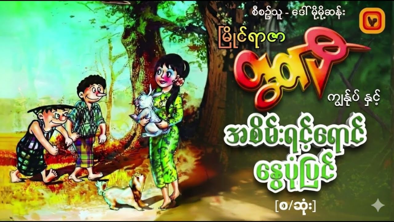 အစိမ်းရင့်ရောင်နွေပုံပြင်