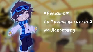 Реакция L.p Тринадцать Огней на Лололошку