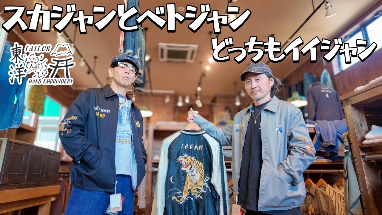 日本生まれのアメカジ！！スカジャンとベトジャンで春に備えよう！！