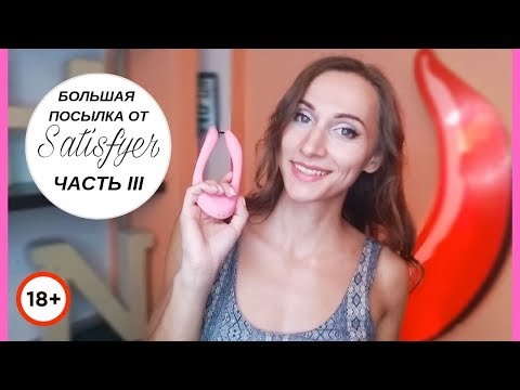 Распаковка посылки от Satisfyer | ЧАСТЬ 3 | Обзор вибратора для двоих Multifun-2