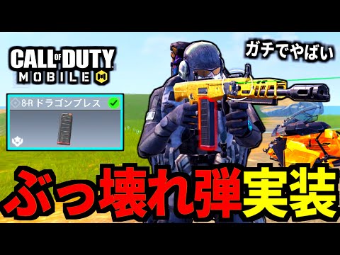 【CoD:MOBILE】JAK-12新アタッチメント『ドラゴンブレス』実装！バトロワ最強武器になる【CoDモバイル】