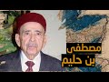 شخصيات اقتصادية مصطفى بن حليم 